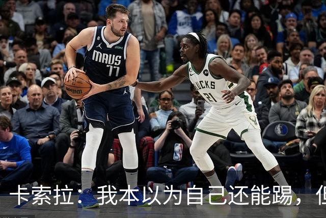 卡索拉：我本以为自己还能踢，但球队无法给我想拥有的角色